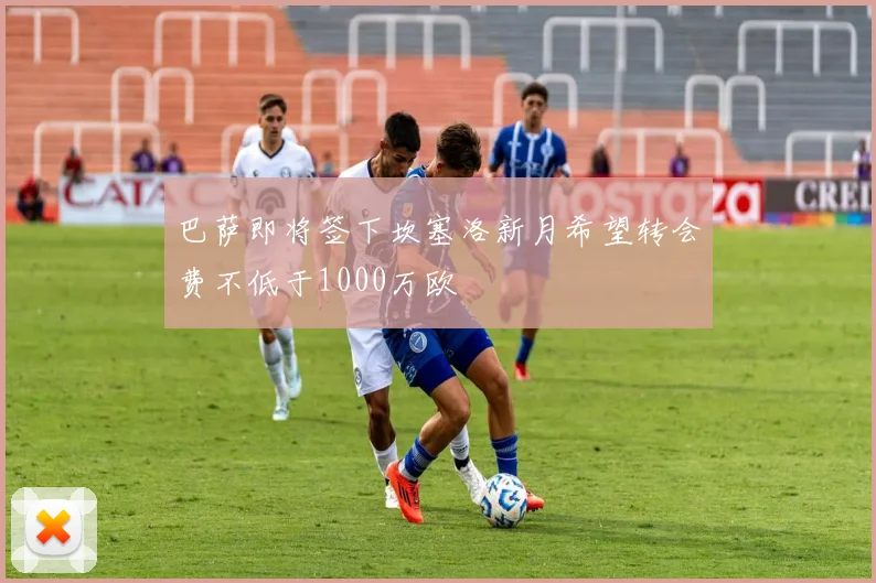 巴萨即将签下坎塞洛新月希望转会费不低于1000万欧