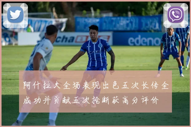 阿什拉夫全场表现出色五次长传全成功并贡献五次抢断获高分评价
