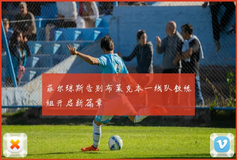 菲尔琼斯告别布莱克本一线队教练组开启新篇章