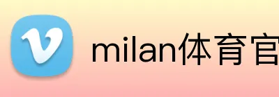 milan体育官网 Logo